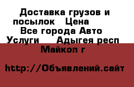 Доставка грузов и посылок › Цена ­ 100 - Все города Авто » Услуги   . Адыгея респ.,Майкоп г.